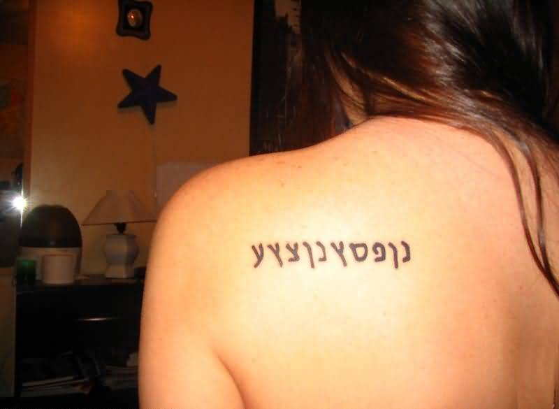 Hebrew Quotes Tattoo Meme Image 13