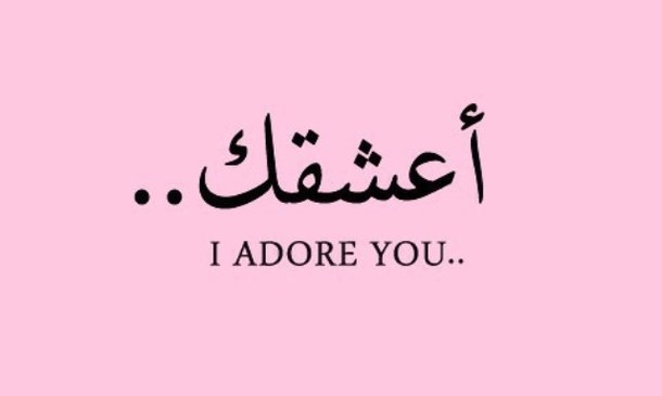 Arabic Love Quotes For Him 12
